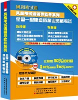 鳳凰考試通輔導(dǎo)軟件系列——全國一級(jí)建造師執(zhí)業(yè)資格考試