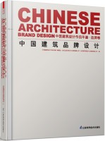 中國建筑品牌設(shè)計  中國建筑設(shè)計作品年鑒 ? 品牌卷