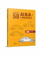 超簡單！大師教你畫車車