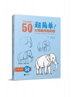 超簡單！大師教你畫動物
