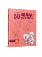 超簡單！大師教你畫花花