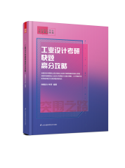 工業(yè)設(shè)計考研快題高分攻略