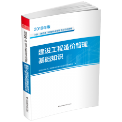 建設(shè)工程造價管理基礎(chǔ)知識 叢書名：2019年版全國二級造價工程師職業(yè)資格考試培訓(xùn)教材