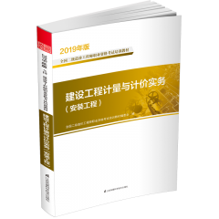 建設(shè)工程計量與計價實務(wù)（安裝工程）  叢書名：2019年版全國二級造價工程師職業(yè)資格考試培訓(xùn)教材