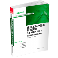 建設(shè)工程計量與計價實務(wù)（土木建筑工程）應(yīng)試指南與模擬試題