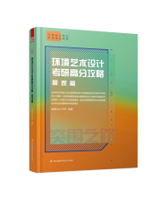 環(huán)境藝術(shù)設(shè)計考研高分攻略 景觀篇