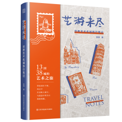 藝游未盡：世界藝術(shù)名城旅行筆記