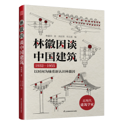 林徽因談中國(guó)建筑
