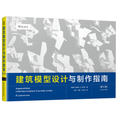 建筑模型設(shè)計(jì)與制作指南（第3版）