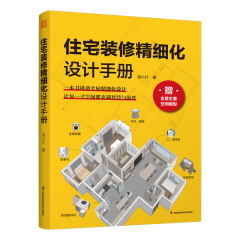 住宅裝修精細(xì)設(shè)計(jì)手冊(cè)