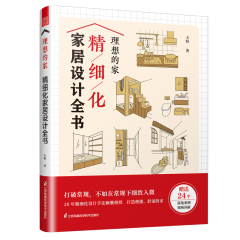 理想的家 精細(xì)化家居設(shè)計(jì)全書(shū)