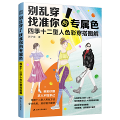別亂穿！找準(zhǔn)你的專(zhuān)屬色        四季十二型人色彩穿搭圖解