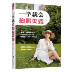 一學(xué)就會(huì)拍照美姿