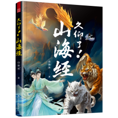 久仰了！山海經(jīng)